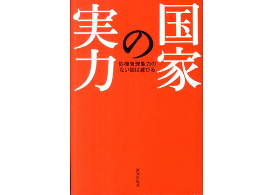 楽天ブックス 国家の実力 危機管理能力のない国は滅びる 佐々淳行 本 楽天ブックス 国家の実力 危機管理能力のない国は滅びる 佐々淳行 本
